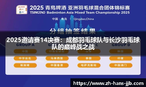 2025邀请赛14决赛：成都羽毛球队与长沙羽毛球队的巅峰战之战