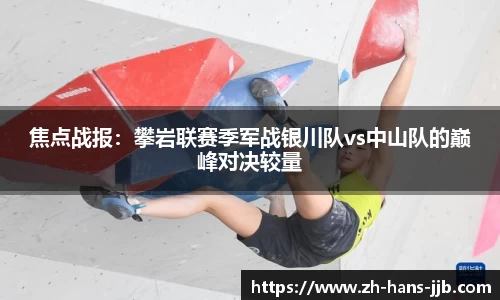 焦点战报：攀岩联赛季军战银川队vs中山队的巅峰对决较量