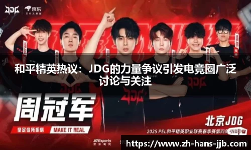 和平精英热议：JDG的力量争议引发电竞圈广泛讨论与关注