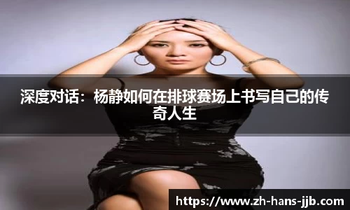 深度对话：杨静如何在排球赛场上书写自己的传奇人生