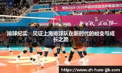 排球纪实：见证上海排球队在新时代的蜕变与成长之路