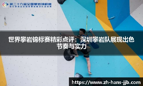 世界攀岩锦标赛精彩点评：深圳攀岩队展现出色节奏与实力