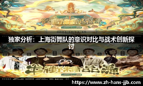 独家分析：上海街舞队的意识对比与战术创新探讨