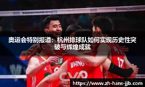 奥运会特别报道：杭州排球队如何实现历史性突破与辉煌成就