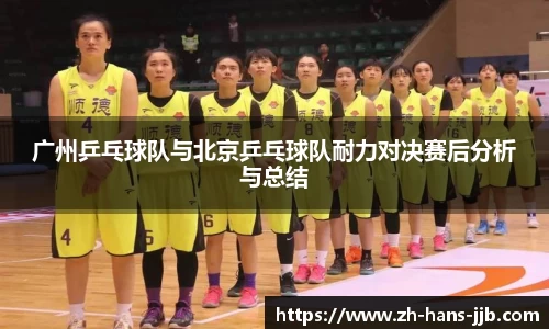 广州乒乓球队与北京乒乓球队耐力对决赛后分析与总结