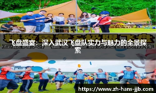 飞盘盛宴:深入武汉飞盘队实力与魅力的全景探索