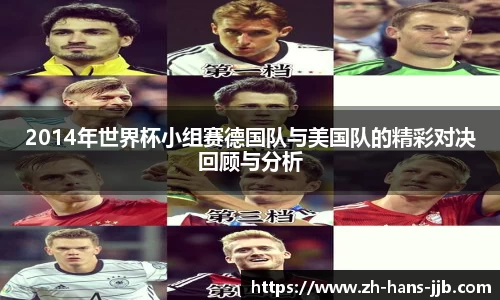 2014年世界杯小组赛德国队与美国队的精彩对决回顾与分析