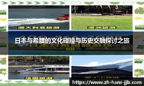 日本与希腊的文化碰撞与历史交融探讨之旅