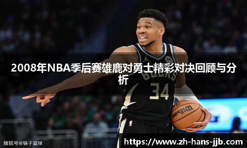 2008年NBA季后赛雄鹿对勇士精彩对决回顾与分析